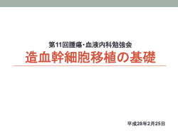 造血幹細胞移植の基礎
