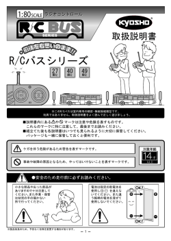 R/Cバスシリーズ