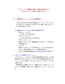 「ツール・ド・北海道」を楽しく見るためのヒント ∼ステージ・レースをもっと