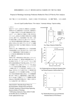 樹脂流動解析による LCP 薄肉射出成形品の収縮異方性予測手法の