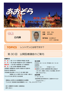 第 30 回 公開医療講座のご案内
