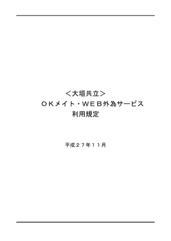 大垣共立＞ OKメイト・WEB外為サービス 利用規定