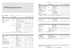 スーパーグレートV・カーゴ 主要装備表（PDF: 288KB）
