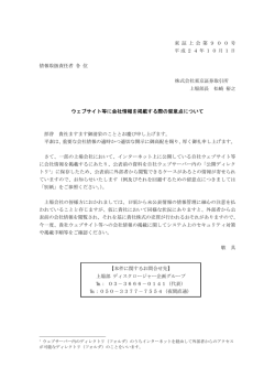 ウェブサイト等に会社情報を掲載する際の留意点について