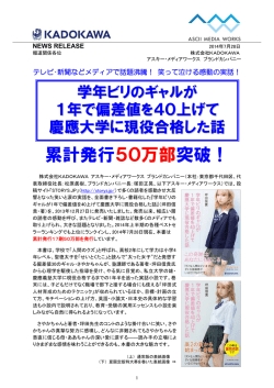 累計発行50万部突破！ - アスキー・メディアワークス