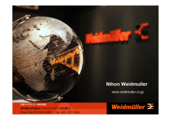 会社概要 - 日本ワイドミュラー