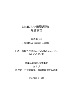 MedDRA&reg;用語選択： 考慮事項