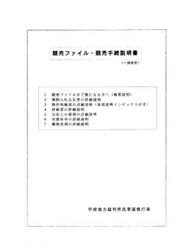 競売ファイル・競売手続説明書 - BIT 不動産競売物件情報サイト