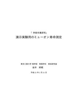 演示実験用のミューオン寿命測定
