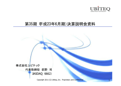 第35期（平成23年6月期）決算説明会資料