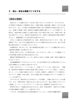5 安心・安全な環境づくりをする 【現状と課題】