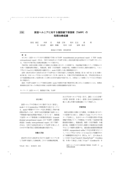 鼠径ヘルニアに対する腹腔鏡下修復術（TAPP）の