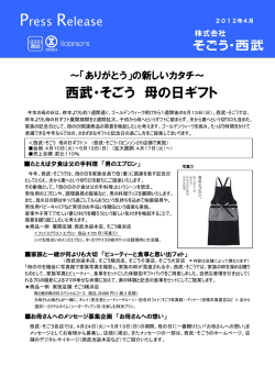 の新しいカタチ～ 西武・そごう 母の日ギフト