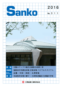 Sanko No.311 2016年 近畿・中国・四国・九州特集