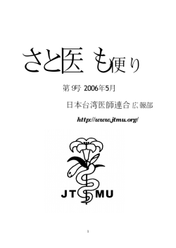 日本台湾医師連合 広報部