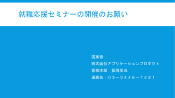 このセミナーの企画書をダウンロード - 株式会社アプリケーションプロダクト