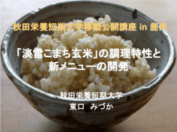 「淡雪こまち玄米」の調理特性と 新メニューの開発