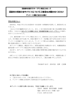 高校生アンケート調査票 （PDF 364.9KB）