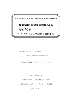 環境保護と地域資源活用による 地域づくり