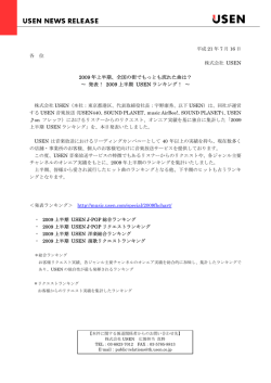 2009 年上半期、全国の街でもっとも流れた曲は？ ～ 発表！