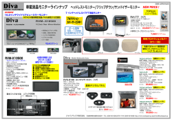 車載液晶モニターラインナップ ヘッドレストモニター/フリップダウン/サン