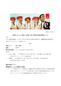 2016 年 5 月 16 日 【改訂】エミレーツ航空 日本発－北米・南米行き受託