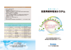 定置用燃料電池システム - JEMA 一般社団法人 日本電機工業会