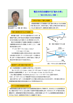 「電圧の凹凸を緩和する「進み力率」」平成25（2013）