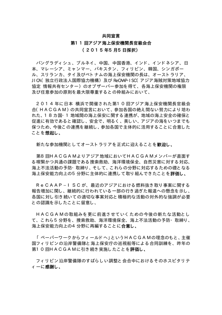 共同宣言 海上保安庁