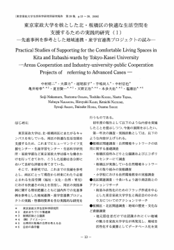 東京家政大学を核とした北 ・ 板橋区の快適な生活空間を 支援するための