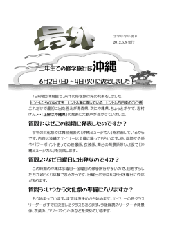 三年生での修学旅行は沖縄 6月2日（日）～4日（火）に決定しました