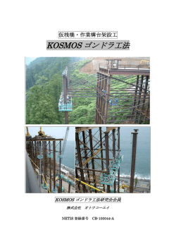 KOSMOS ゴンドラ工法