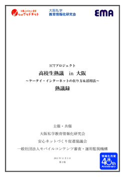 熟議録 - 大阪私学教育情報化研究会