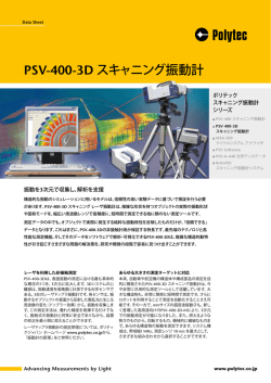 PSV-400-3D スキャニング振動計