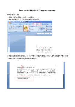 【Word での脚注機能の使い方】 (Word2007-2010