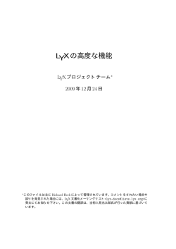 LYXの高度な機能