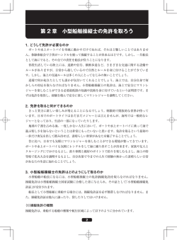 第 2 章 小型船舶操縦士の免許を取ろう