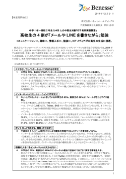 中高生のICT利用実態調査 2014