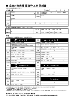 空室対策商材 見積り・工事 依頼書