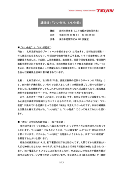 講演録コ 「いい会社、 いい社員」