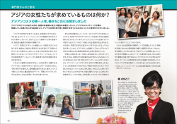 アジアの女性たちが求めているものは何 アジアの女性たちが