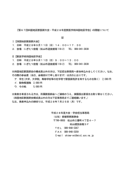 第67回四国地区獣医師大会・平成28年度獣医学術