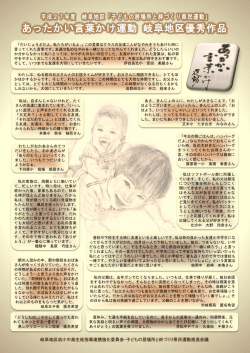 あったかい言葉かけ運動 岐阜地区優秀作品