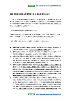 糖尿病患者に対する糖質制限・低 GI 食の効果（150301）