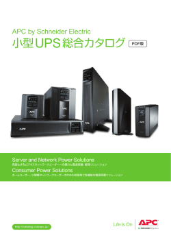小型UPS総合カタログ