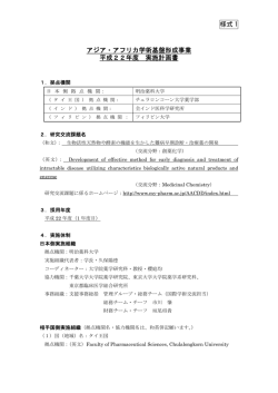 様式 1 アジア・アフリカ学術基盤形成事業 平成22年度 実施計画書