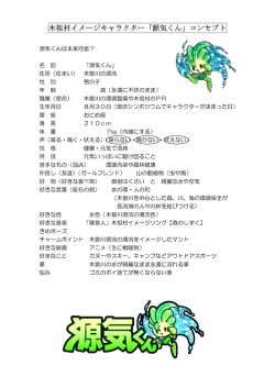 源気くん - 木祖村