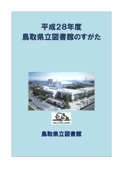 平成28年度 鳥取県立図書館のすがた
