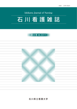 第8巻全文 - 石川県立看護大学