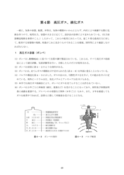 第4節 高圧ガス、液化ガス